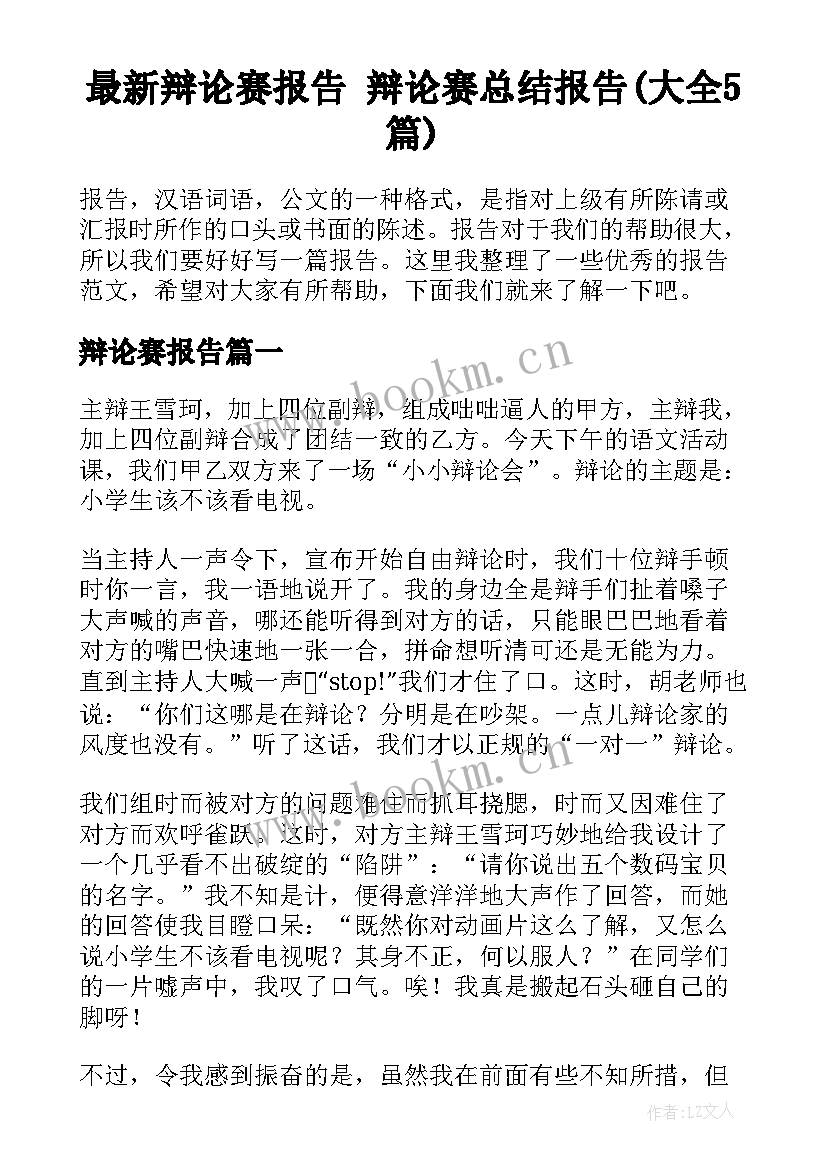 最新辩论赛报告 辩论赛总结报告(大全5篇)