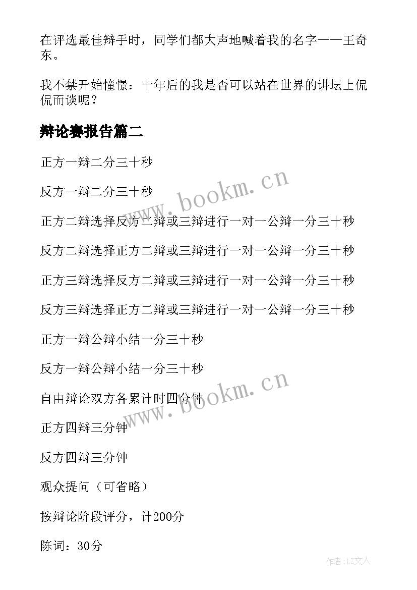 最新辩论赛报告 辩论赛总结报告(大全5篇)