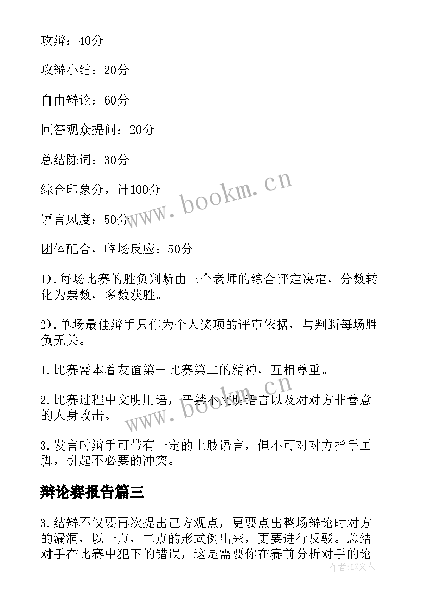 最新辩论赛报告 辩论赛总结报告(大全5篇)