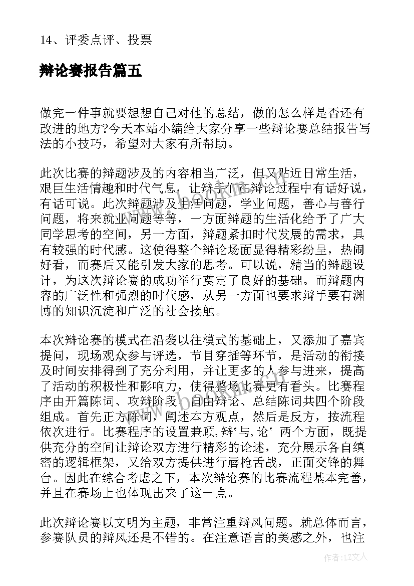 最新辩论赛报告 辩论赛总结报告(大全5篇)