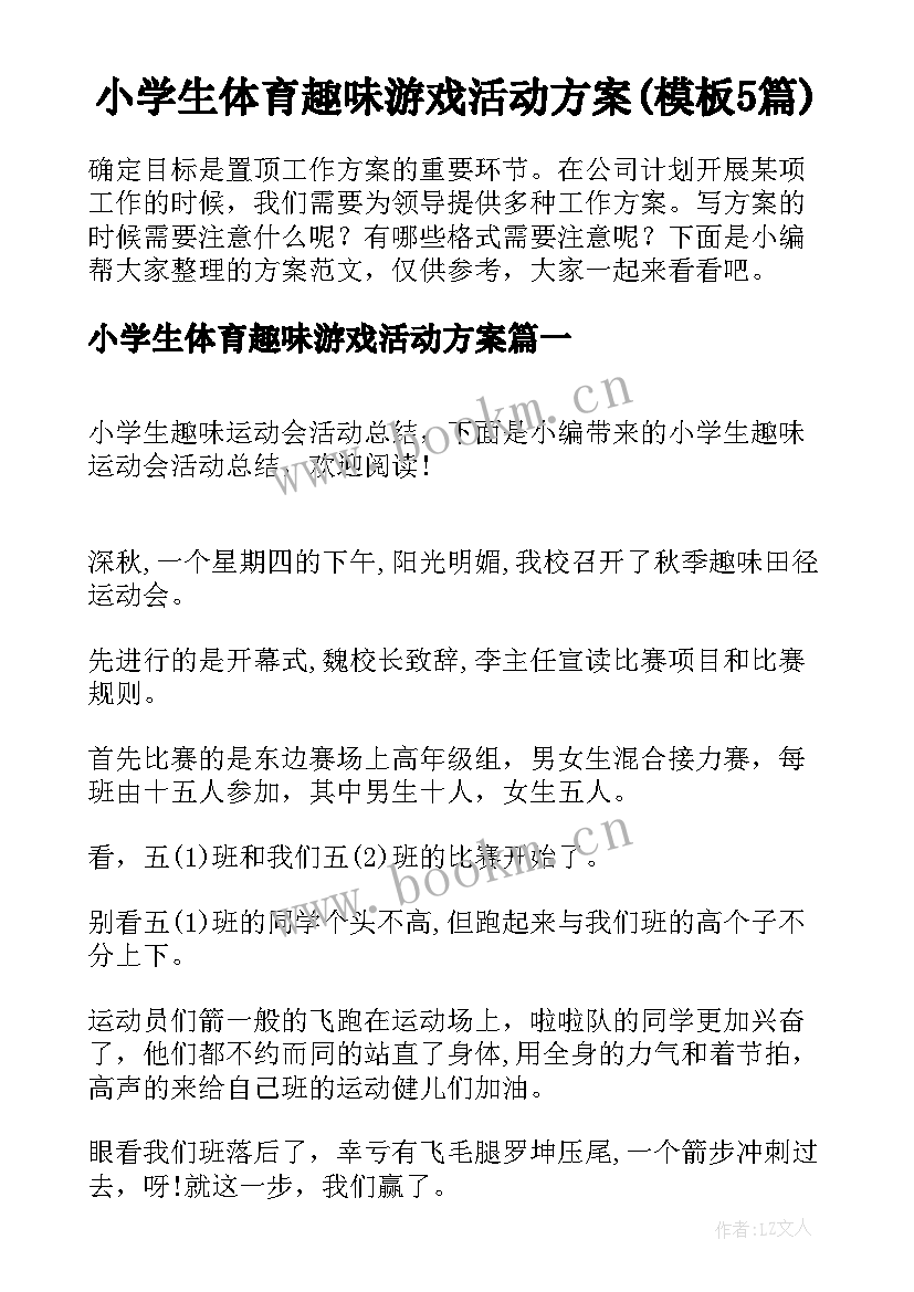 小学生体育趣味游戏活动方案(模板5篇)