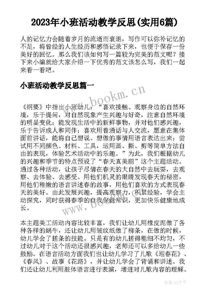 2023年小班活动教学反思(实用6篇)