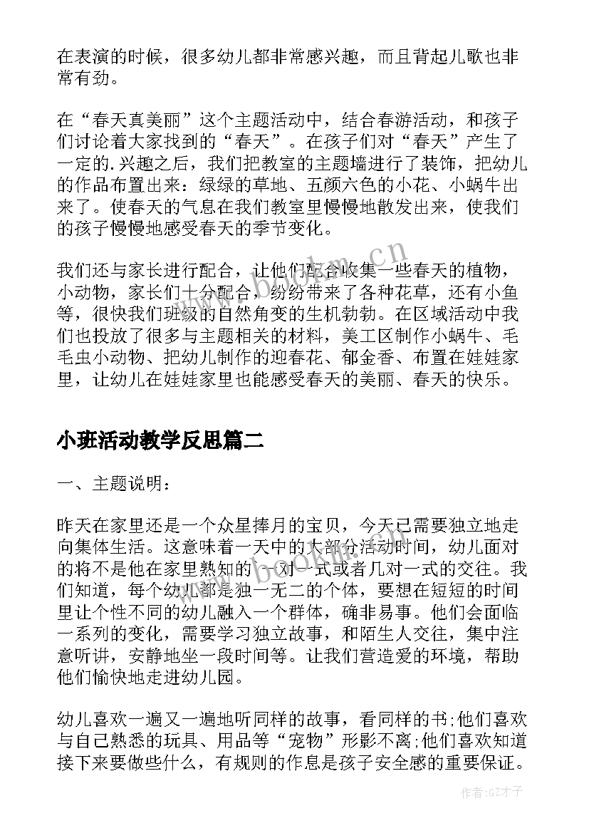 2023年小班活动教学反思(实用6篇)