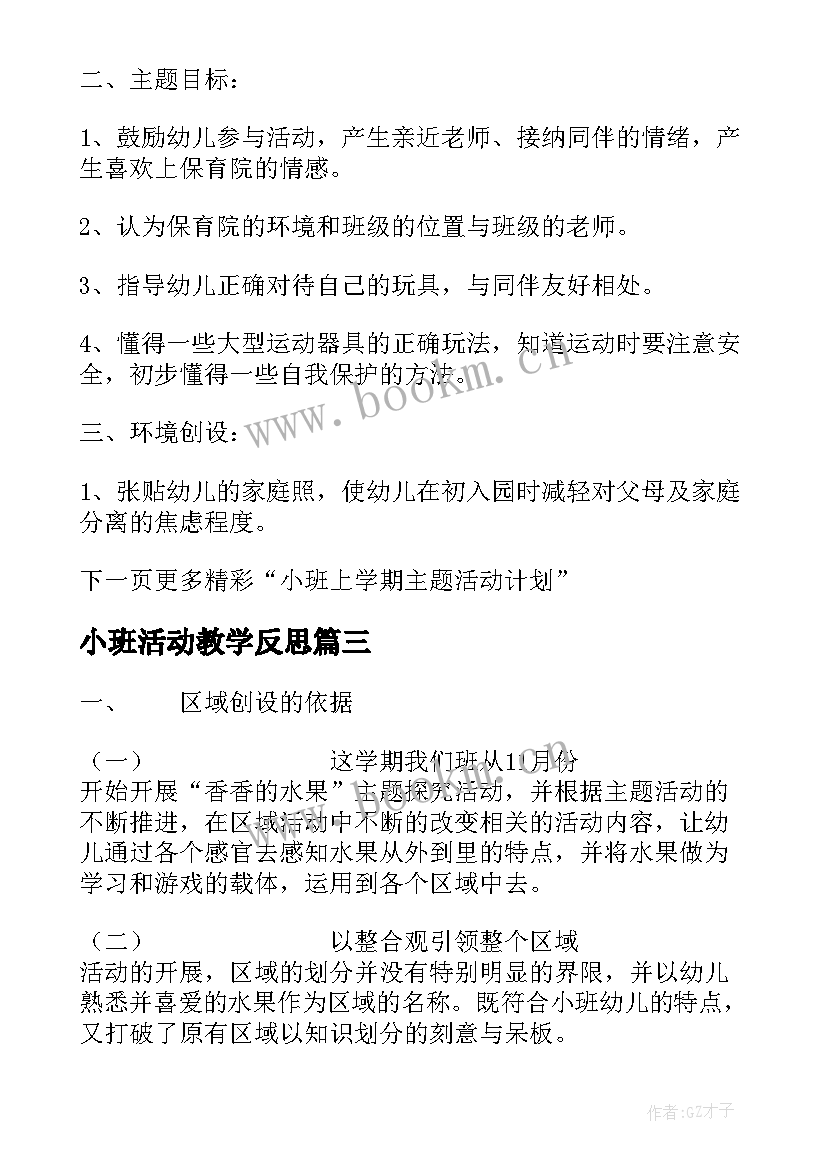 2023年小班活动教学反思(实用6篇)