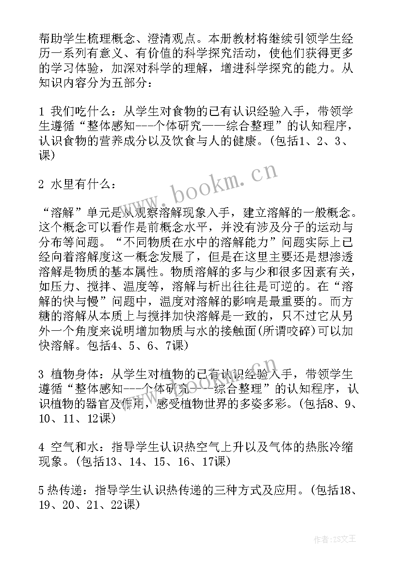 苏教版四上科学教学计划 四年级科学教学计划(通用9篇)