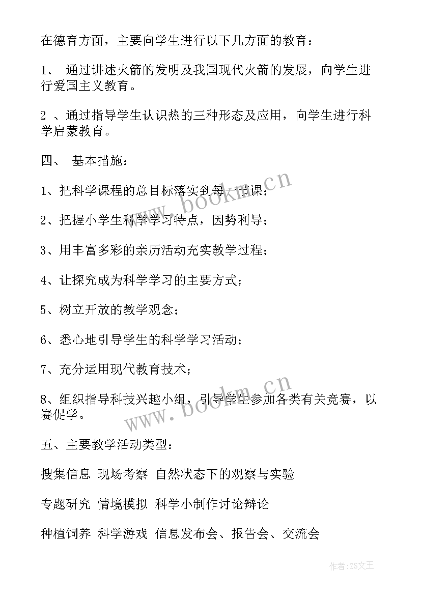 苏教版四上科学教学计划 四年级科学教学计划(通用9篇)