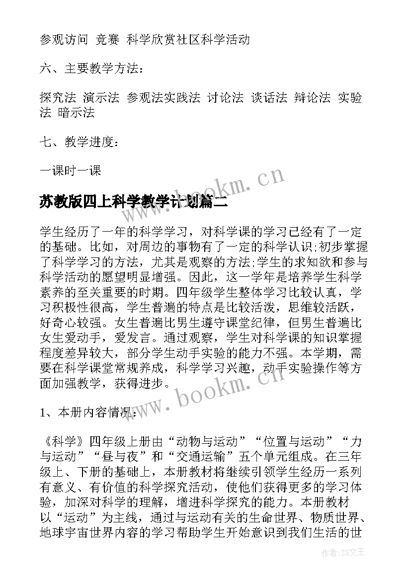 苏教版四上科学教学计划 四年级科学教学计划(通用9篇)