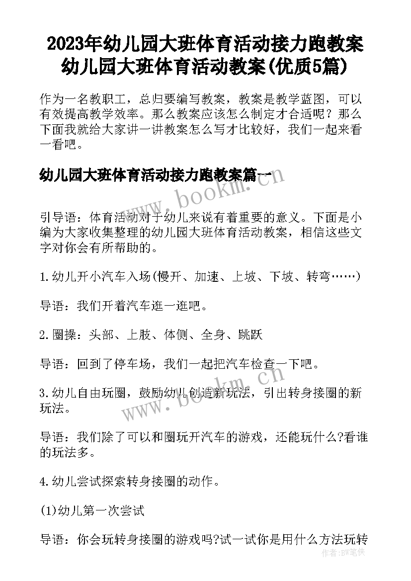 2023年幼儿园大班体育活动接力跑教案 幼儿园大班体育活动教案(优质5篇)