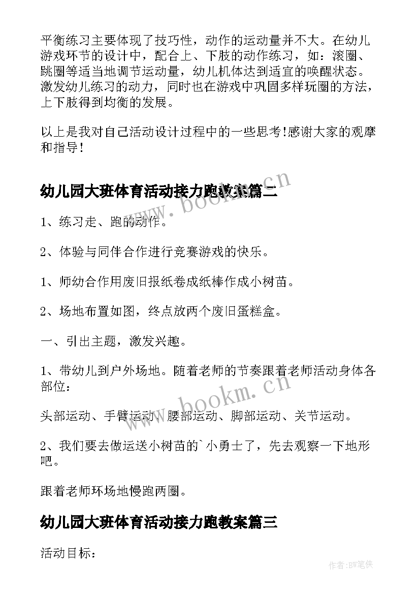 2023年幼儿园大班体育活动接力跑教案 幼儿园大班体育活动教案(优质5篇)