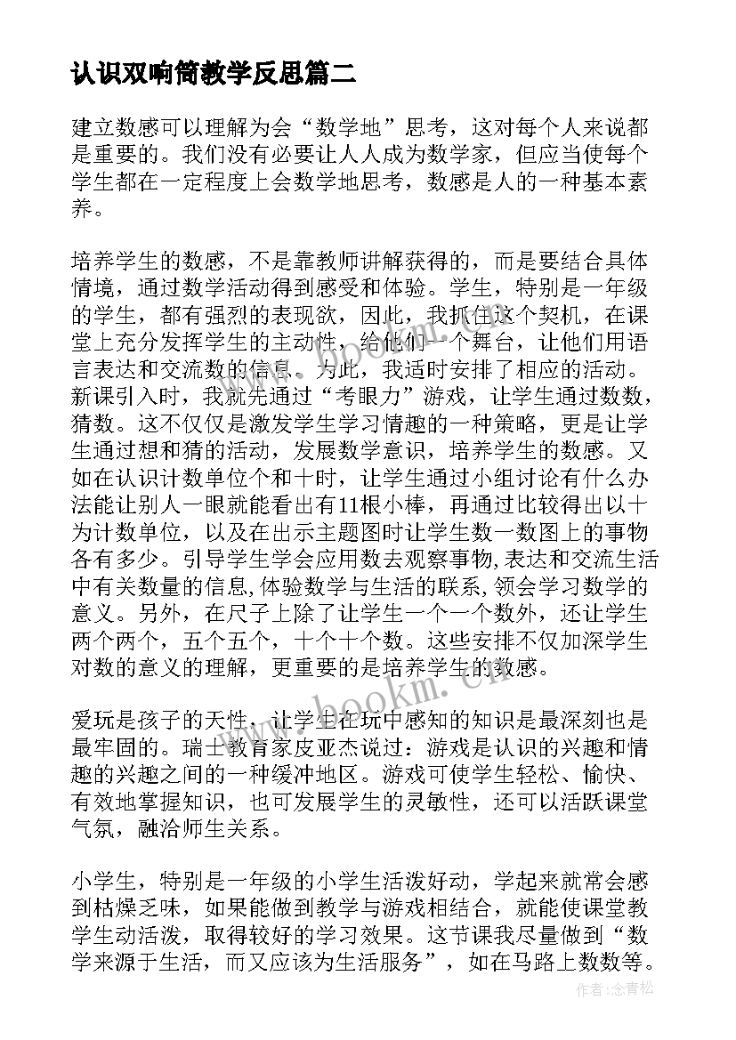 认识双响筒教学反思(实用8篇)