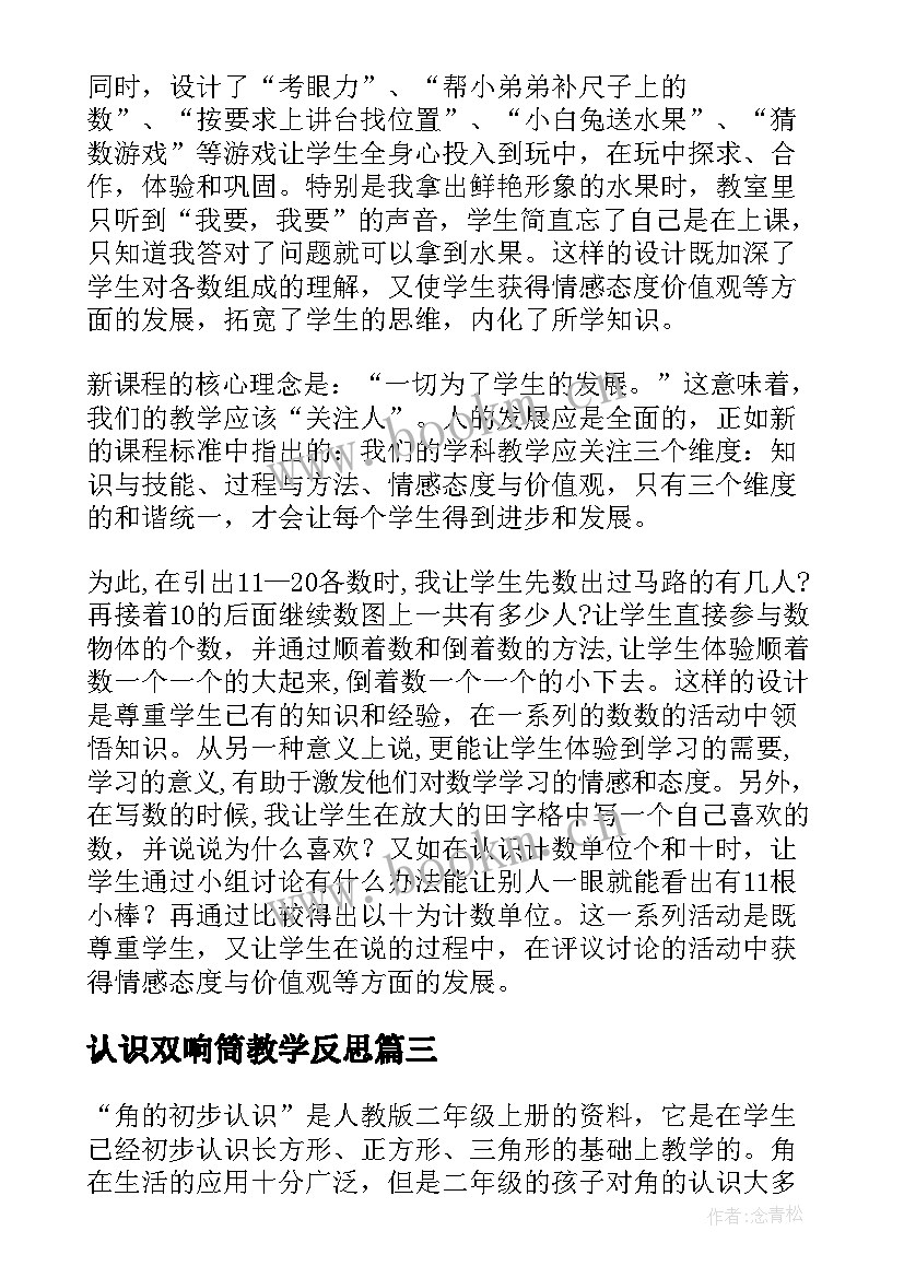 认识双响筒教学反思(实用8篇)