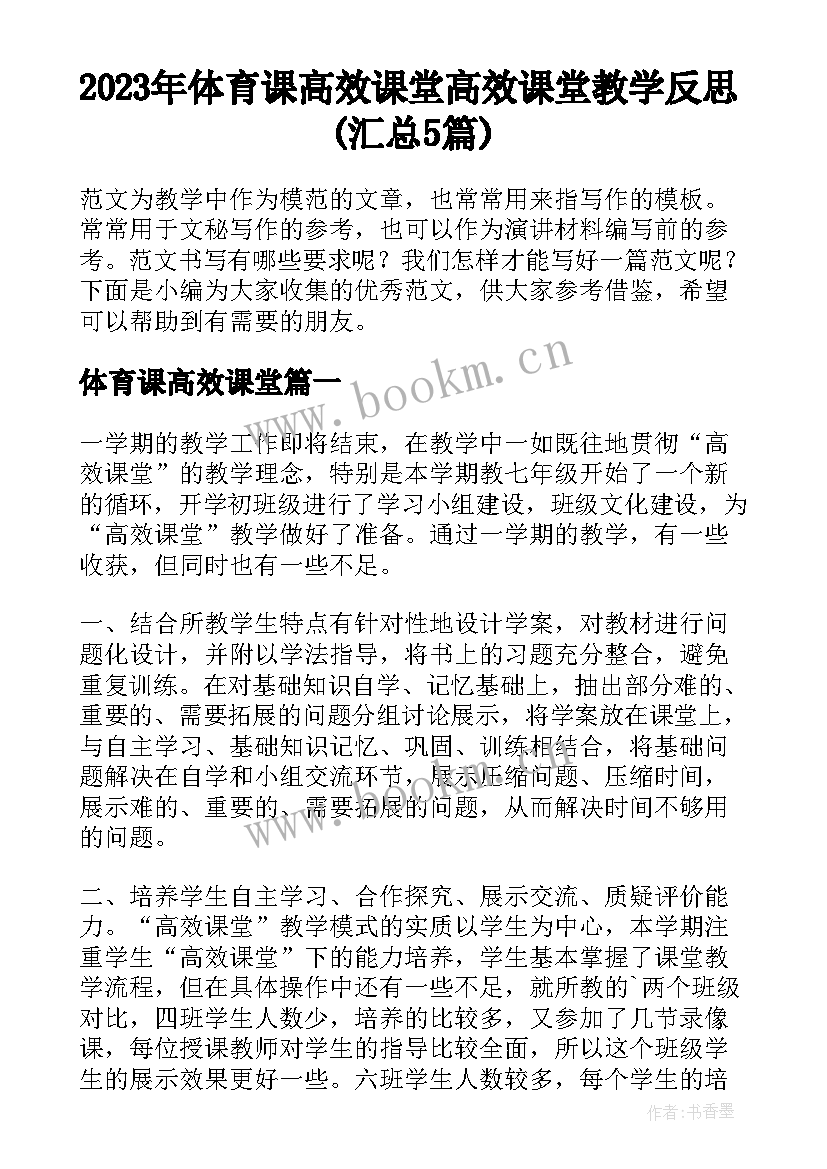 2023年体育课高效课堂 高效课堂教学反思(汇总5篇)