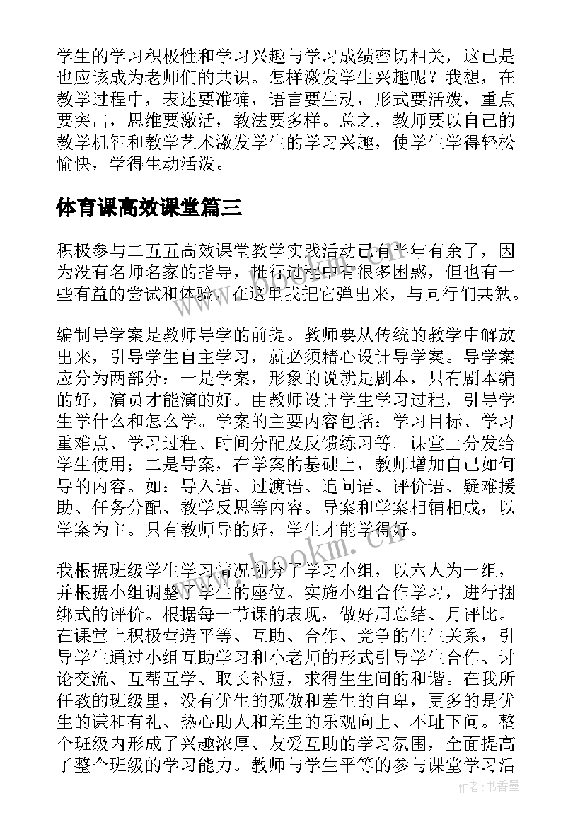 2023年体育课高效课堂 高效课堂教学反思(汇总5篇)