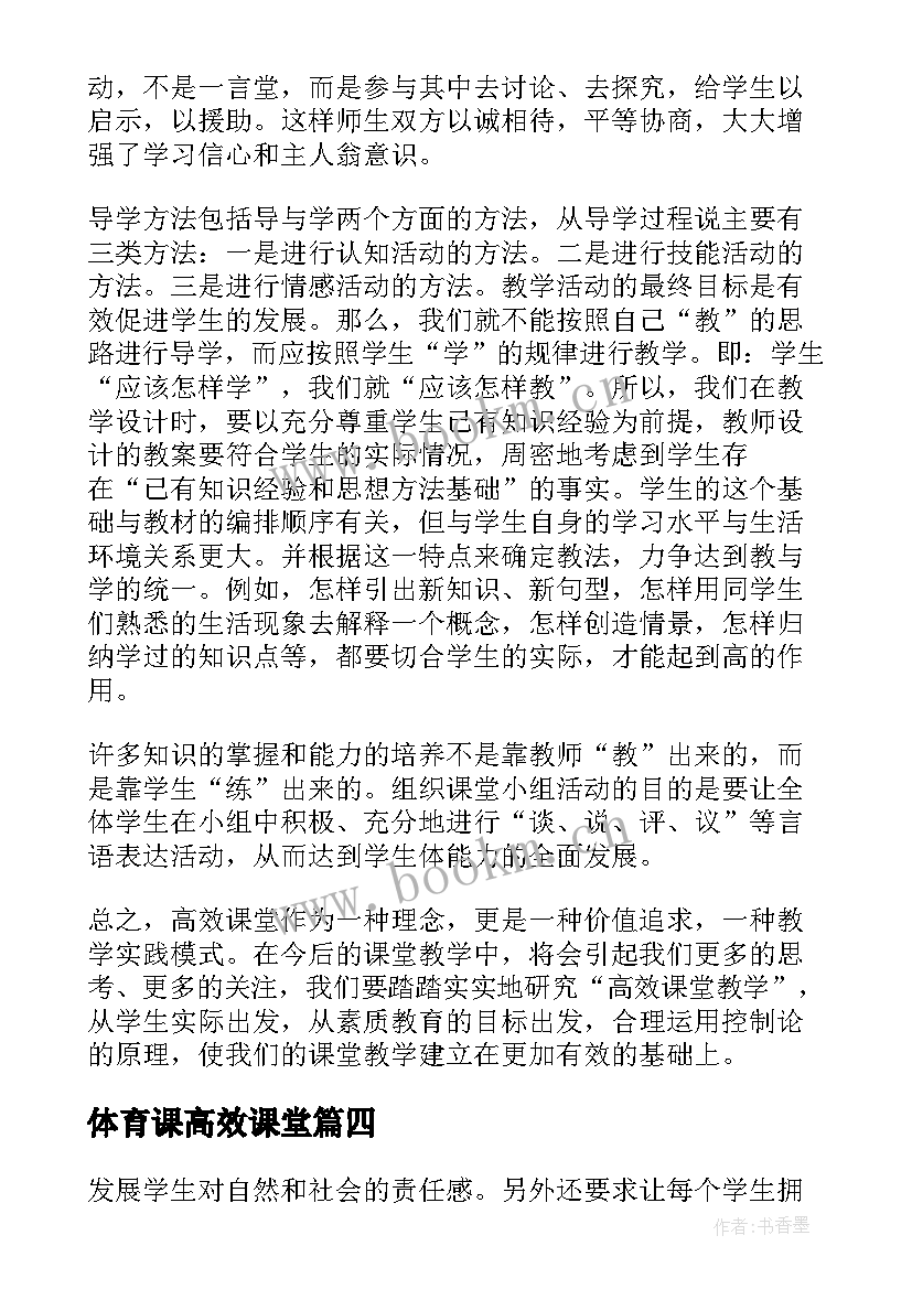 2023年体育课高效课堂 高效课堂教学反思(汇总5篇)