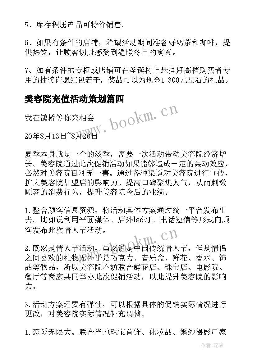 美容院充值活动策划 美容院活动方案(优质7篇)