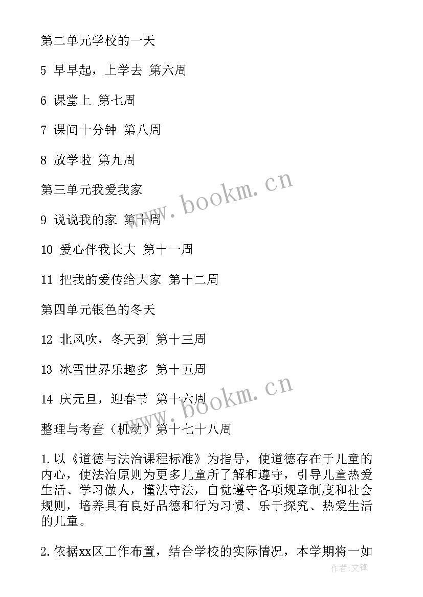 一年级道德与法治的教学计划 一年级道德与法治教学计划(汇总6篇)