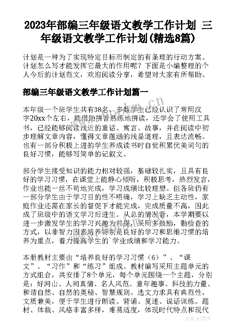 2023年部编三年级语文教学工作计划 三年级语文教学工作计划(精选8篇)