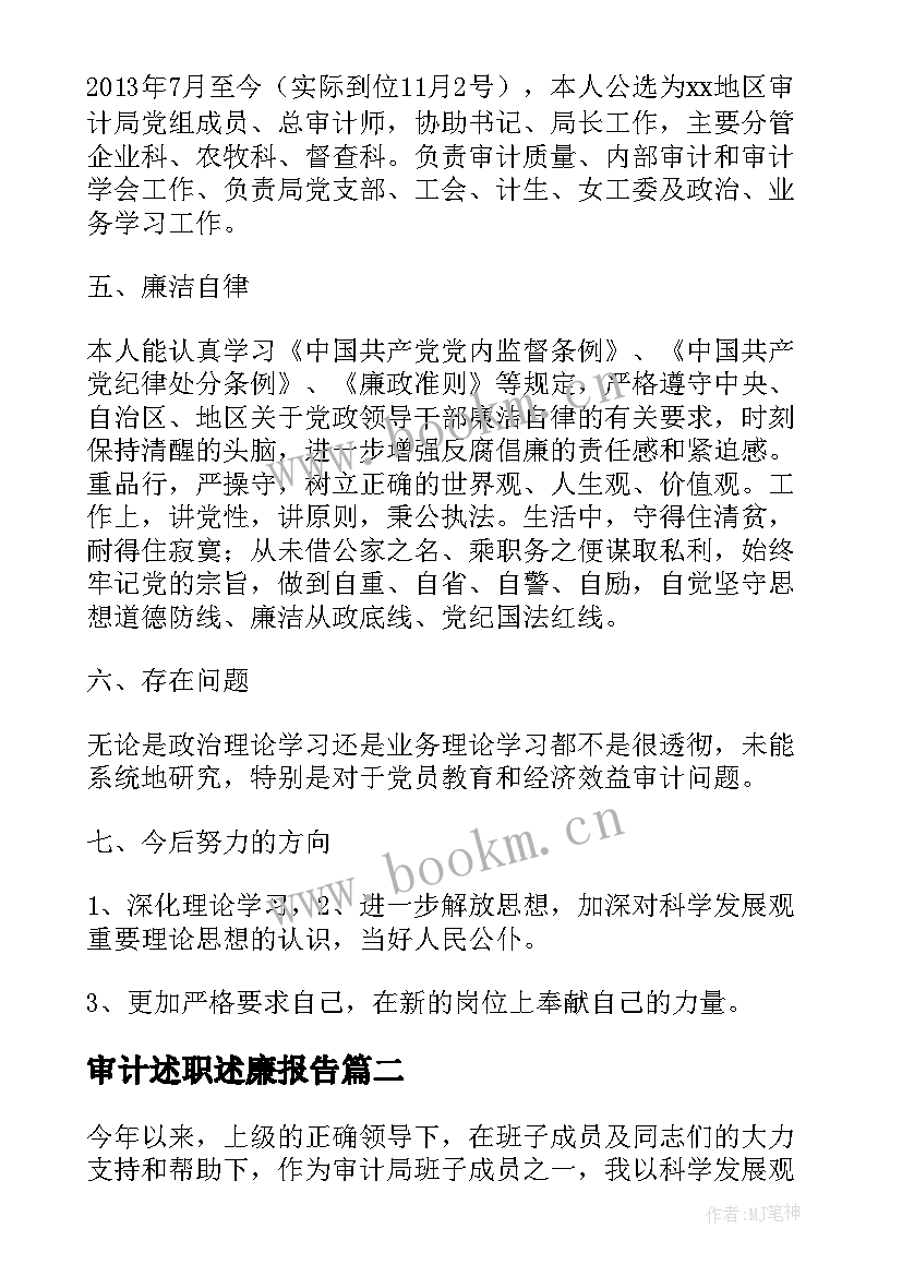 2023年审计述职述廉报告(模板5篇)