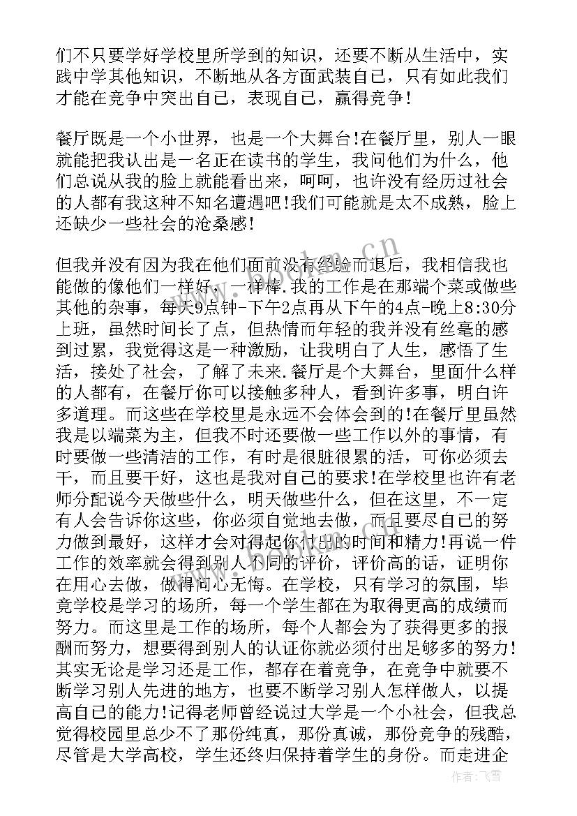 2023年寒假餐厅打工实践报告总结 暑假餐厅打工实践报告(优秀9篇)