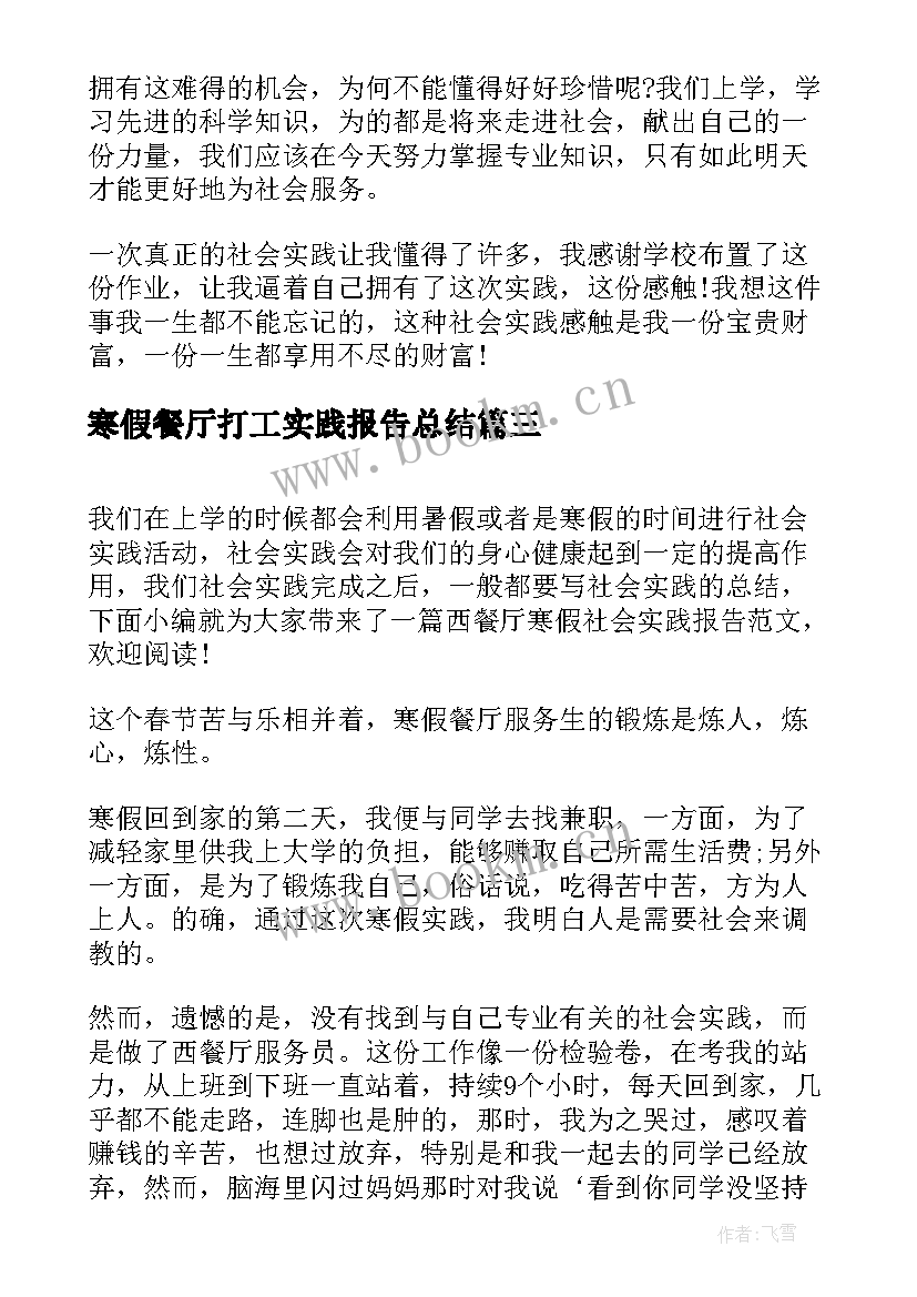 2023年寒假餐厅打工实践报告总结 暑假餐厅打工实践报告(优秀9篇)