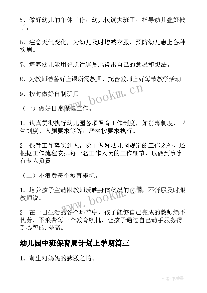 最新幼儿园中班保育周计划上学期(大全6篇)