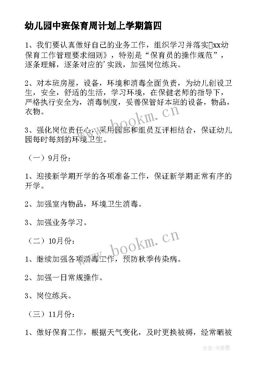 最新幼儿园中班保育周计划上学期(大全6篇)