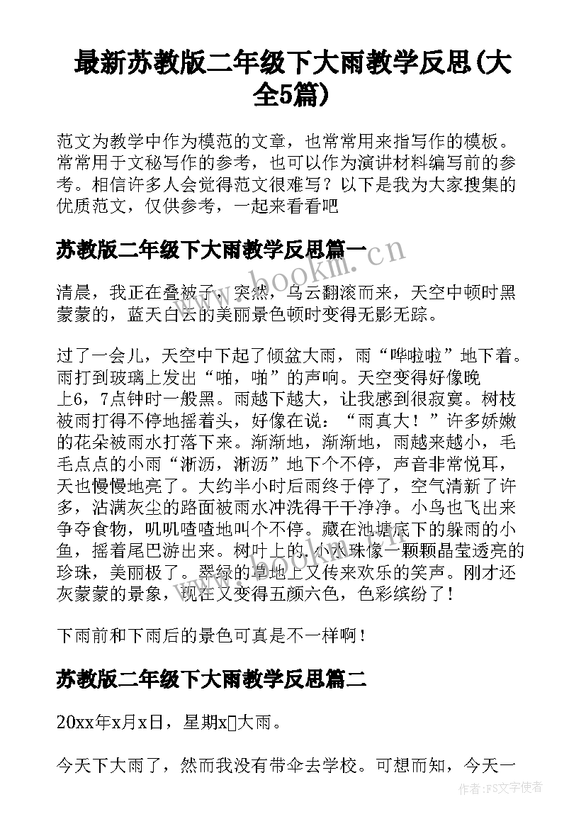 最新苏教版二年级下大雨教学反思(大全5篇)