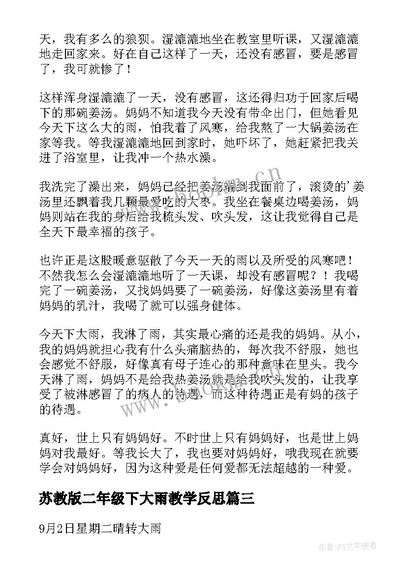 最新苏教版二年级下大雨教学反思(大全5篇)