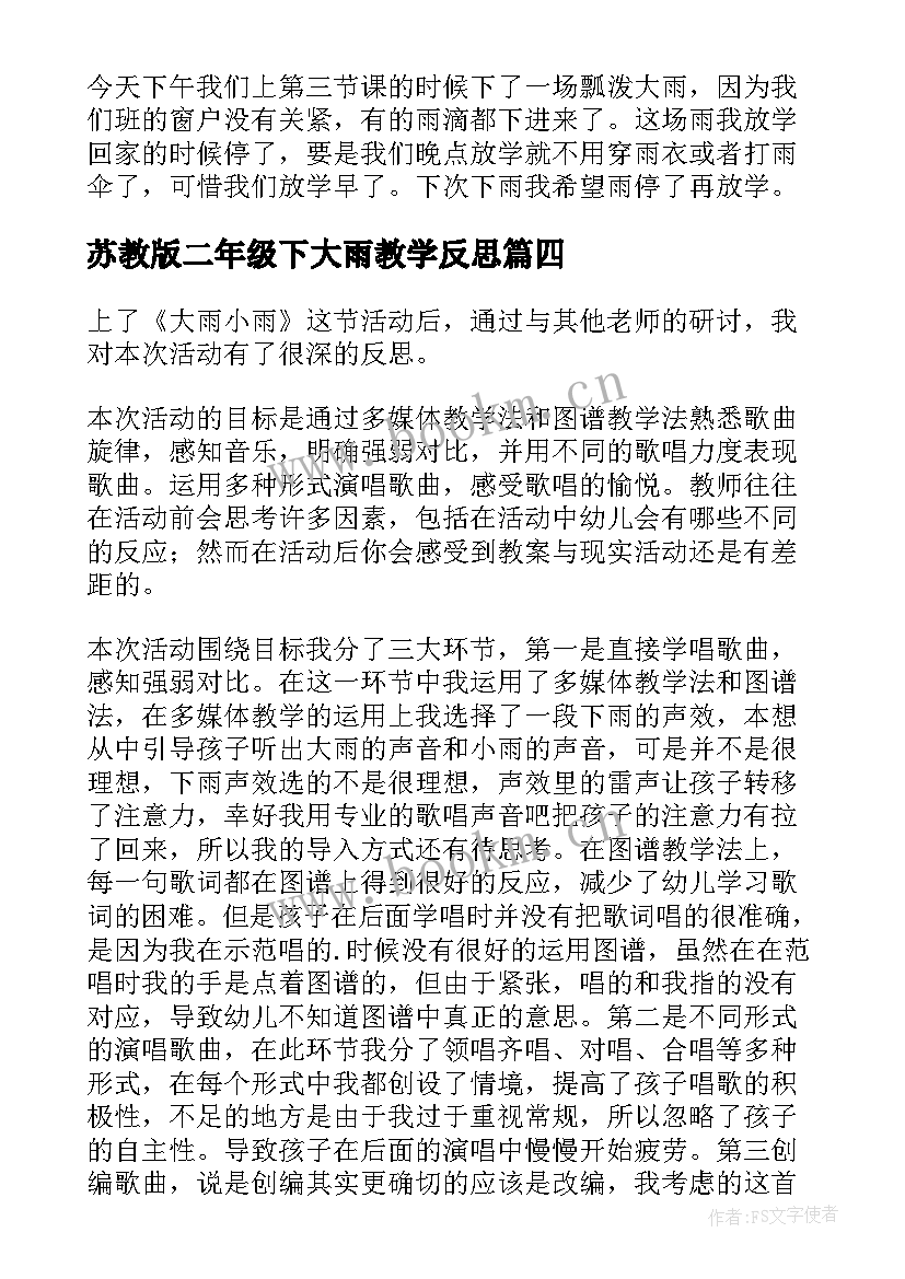 最新苏教版二年级下大雨教学反思(大全5篇)