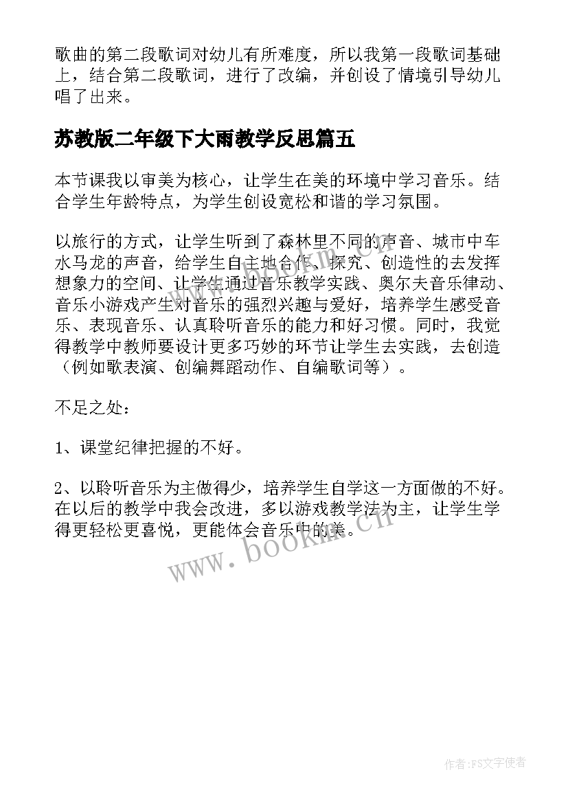 最新苏教版二年级下大雨教学反思(大全5篇)