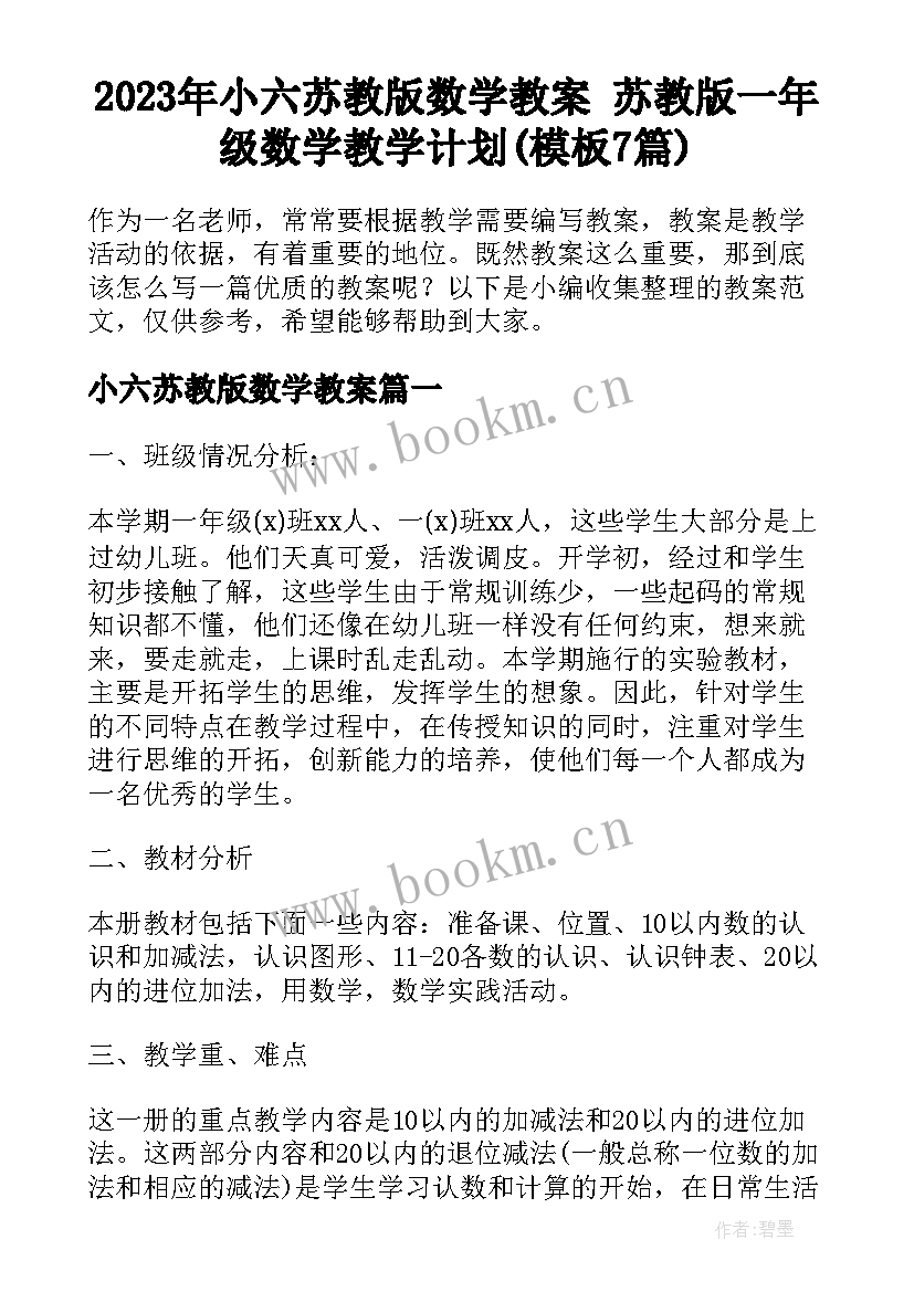 2023年小六苏教版数学教案 苏教版一年级数学教学计划(模板7篇)