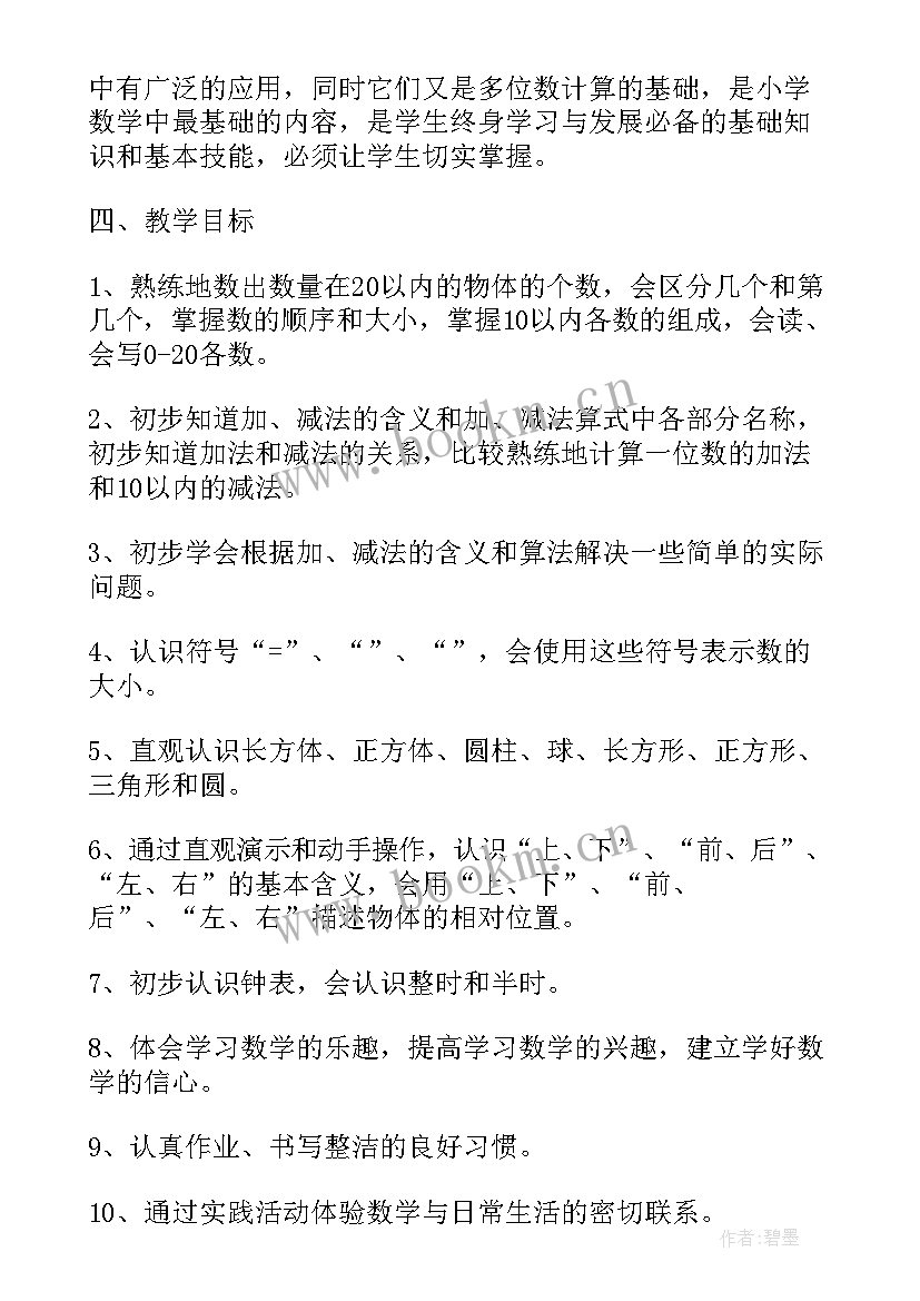 2023年小六苏教版数学教案 苏教版一年级数学教学计划(模板7篇)