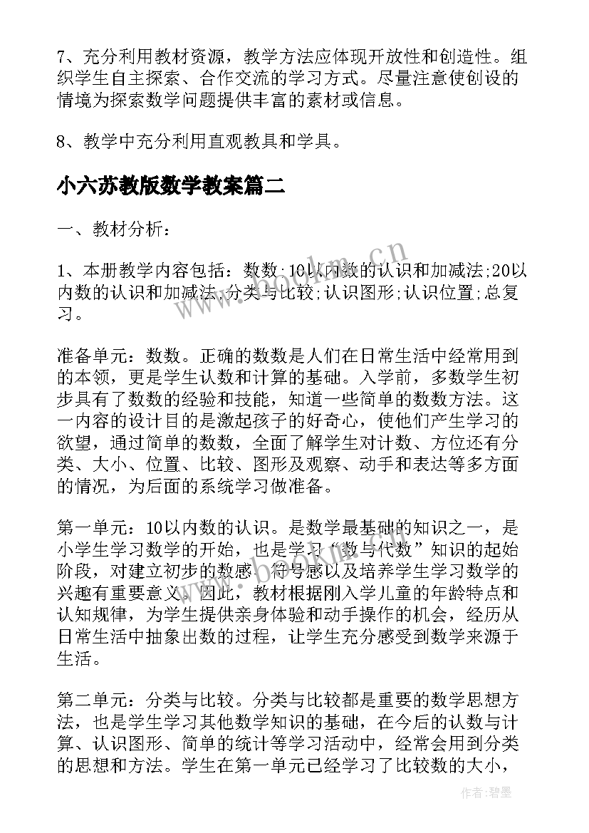 2023年小六苏教版数学教案 苏教版一年级数学教学计划(模板7篇)