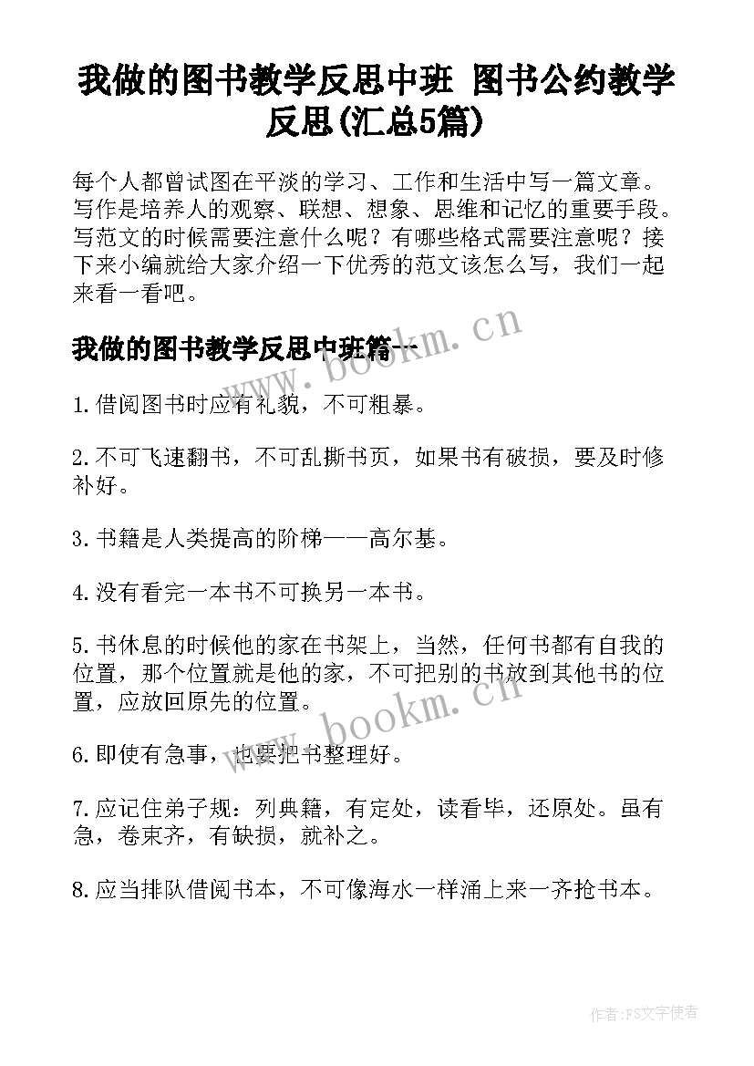 我做的图书教学反思中班 图书公约教学反思(汇总5篇)