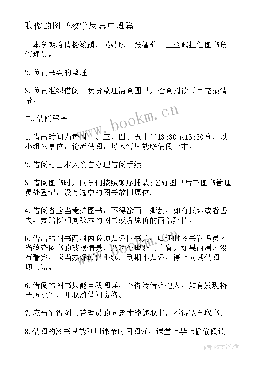 我做的图书教学反思中班 图书公约教学反思(汇总5篇)