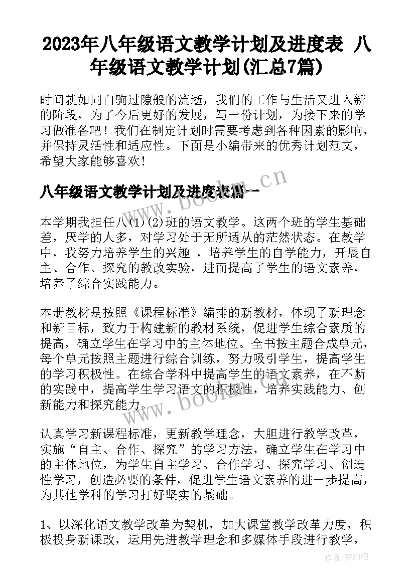 2023年八年级语文教学计划及进度表 八年级语文教学计划(汇总7篇)