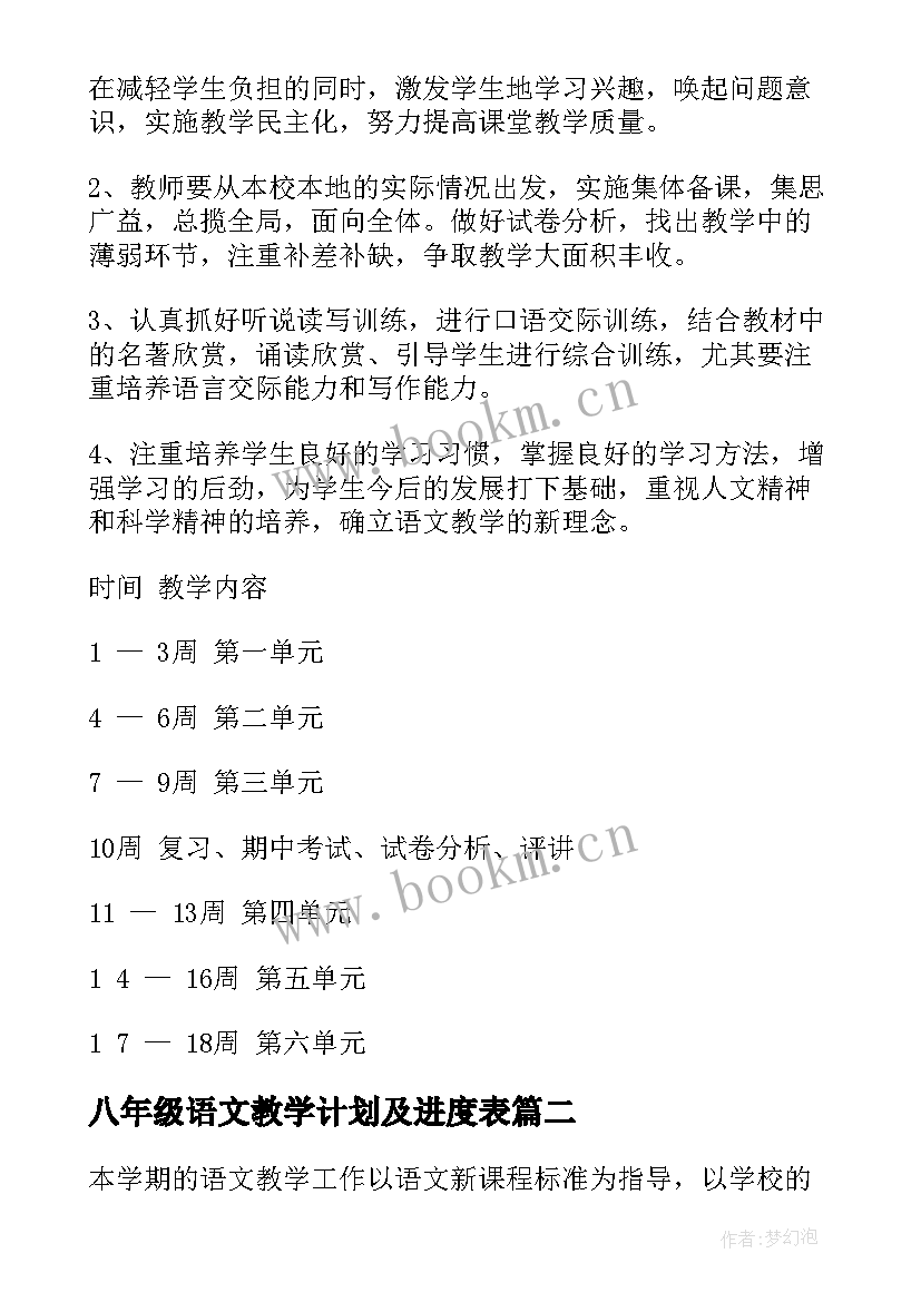 2023年八年级语文教学计划及进度表 八年级语文教学计划(汇总7篇)