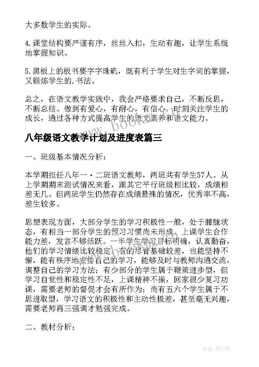 2023年八年级语文教学计划及进度表 八年级语文教学计划(汇总7篇)