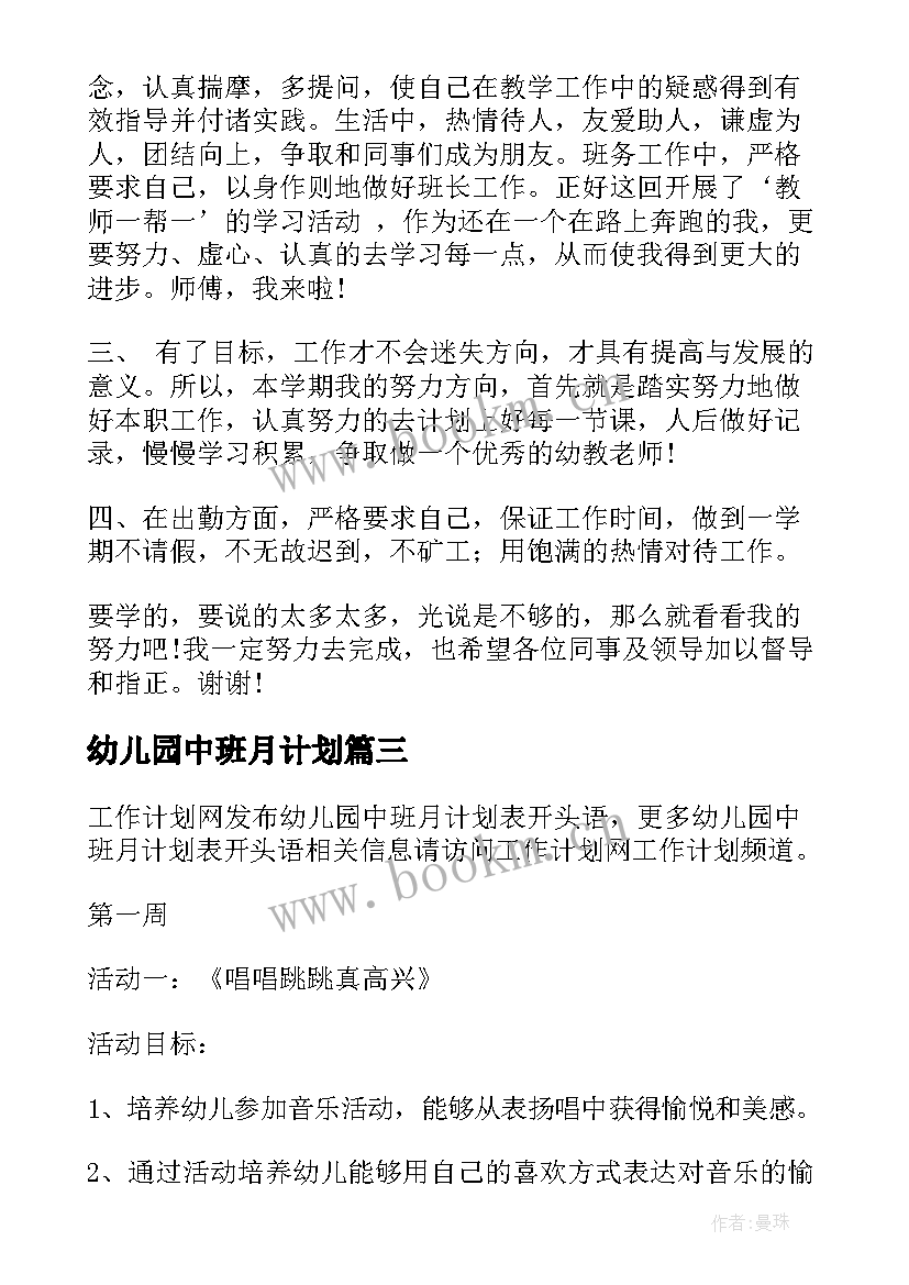 2023年幼儿园中班月计划(模板9篇)