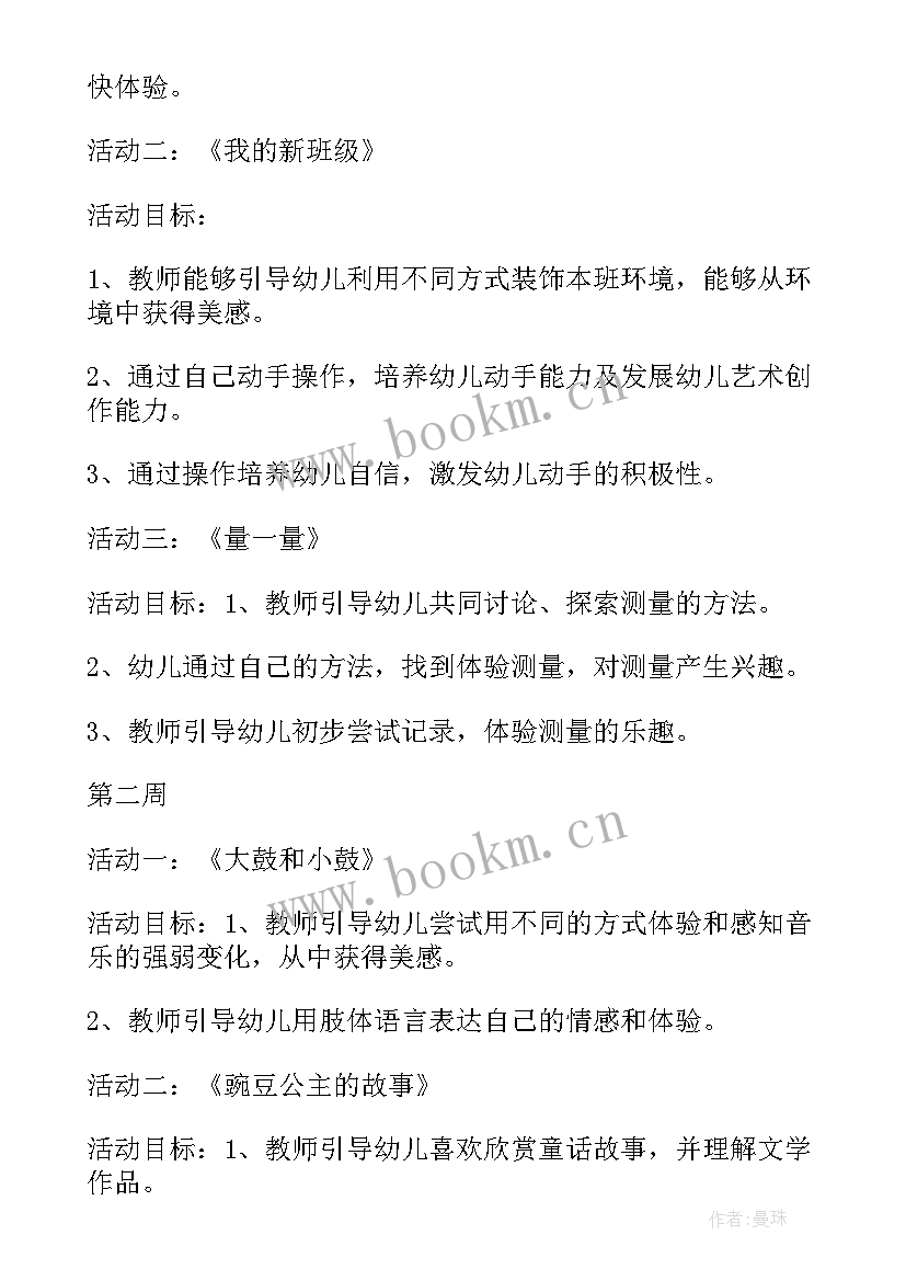 2023年幼儿园中班月计划(模板9篇)