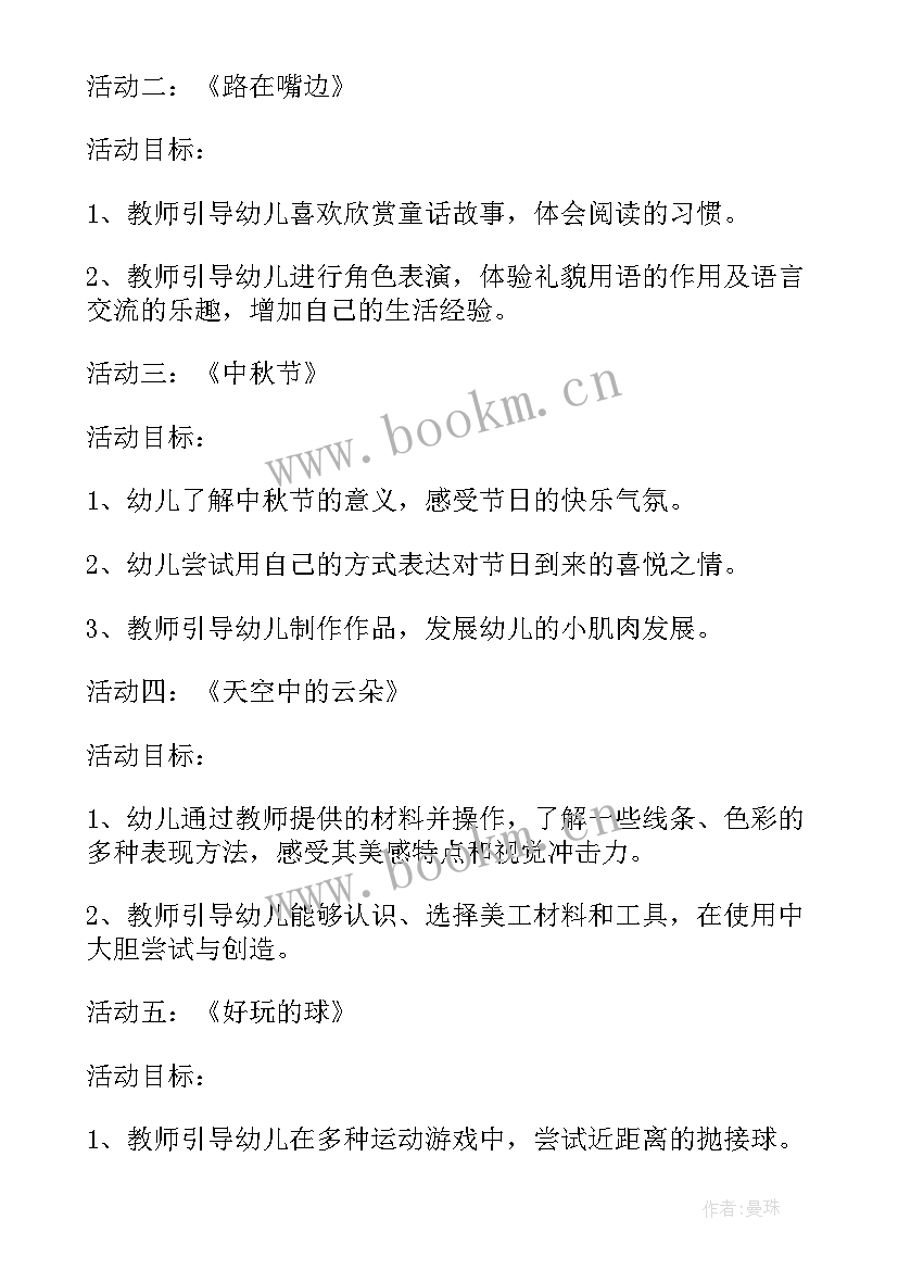 2023年幼儿园中班月计划(模板9篇)