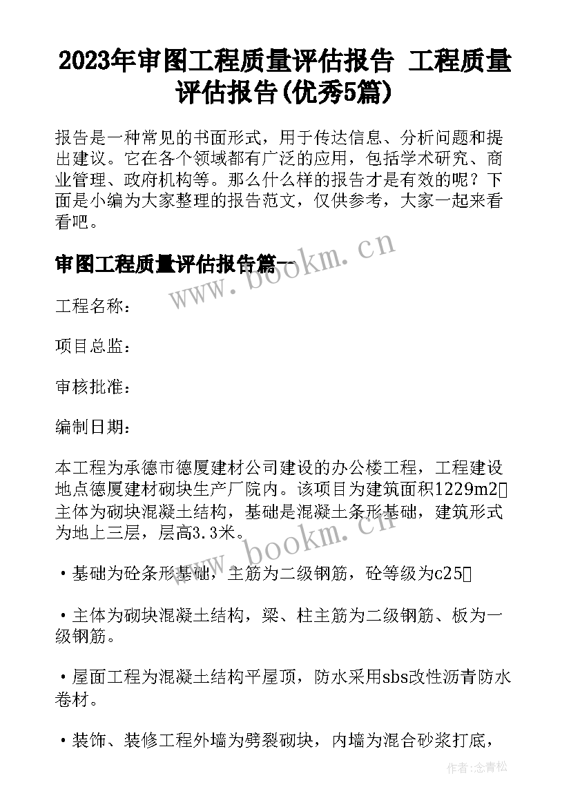 2023年审图工程质量评估报告 工程质量评估报告(优秀5篇)