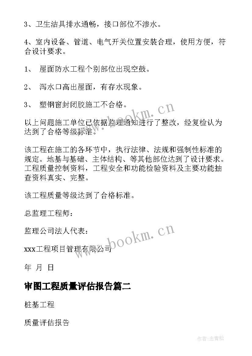 2023年审图工程质量评估报告 工程质量评估报告(优秀5篇)