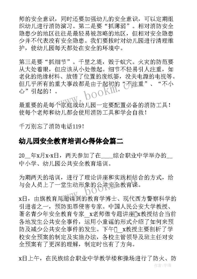 2023年幼儿园安全教育培训心得体会 幼儿园安全培训心得体会(实用5篇)