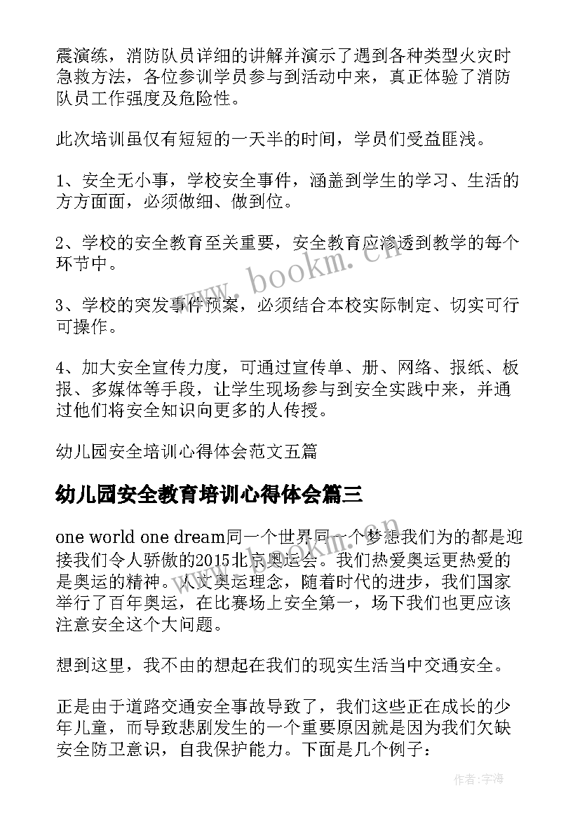 2023年幼儿园安全教育培训心得体会 幼儿园安全培训心得体会(实用5篇)