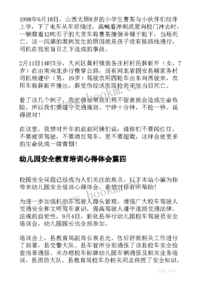 2023年幼儿园安全教育培训心得体会 幼儿园安全培训心得体会(实用5篇)