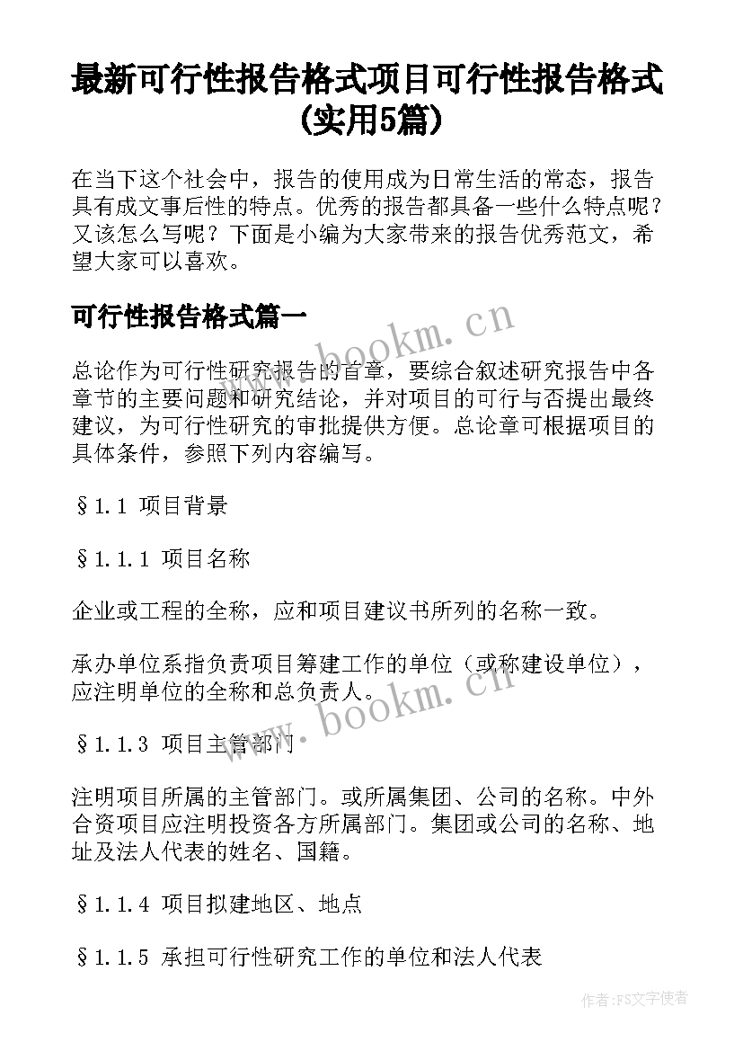 最新可行性报告格式 项目可行性报告格式(实用5篇)