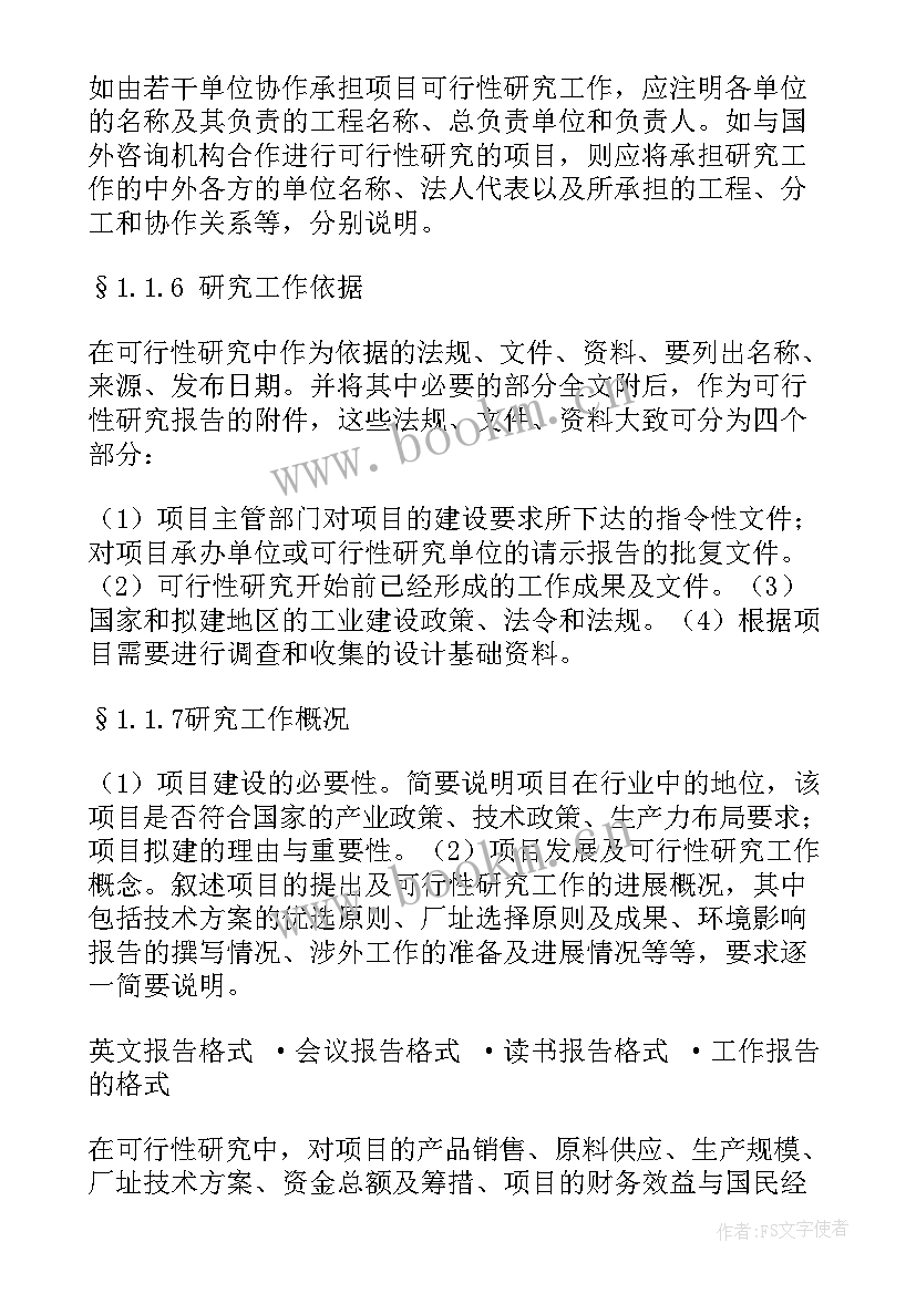 最新可行性报告格式 项目可行性报告格式(实用5篇)