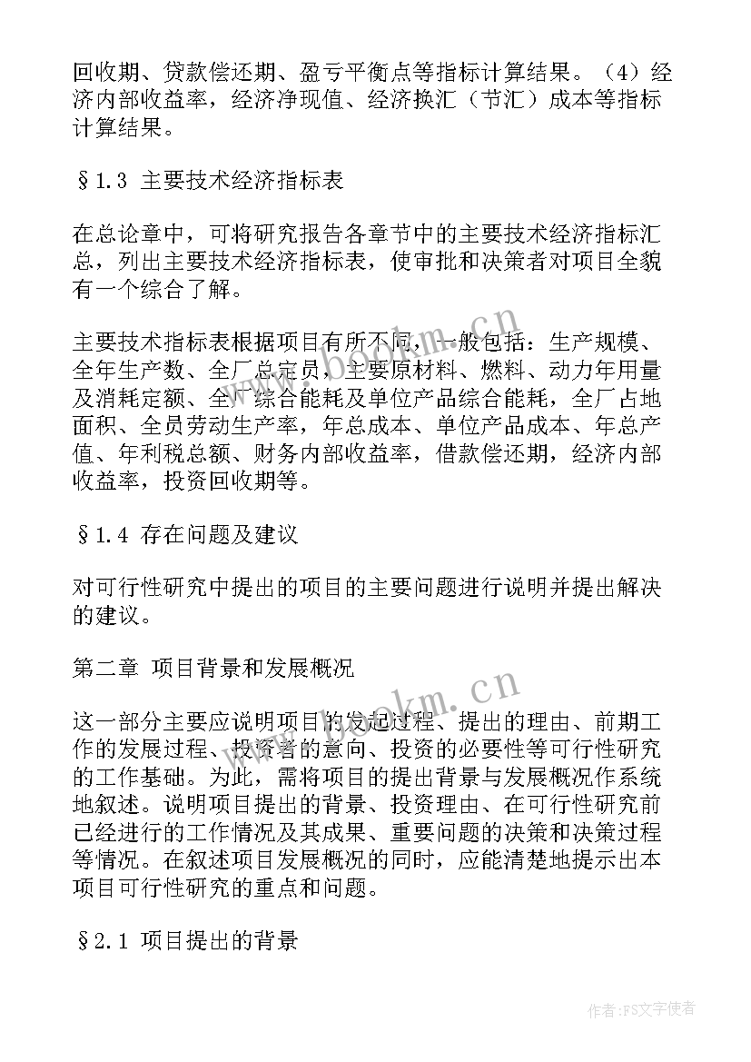 最新可行性报告格式 项目可行性报告格式(实用5篇)