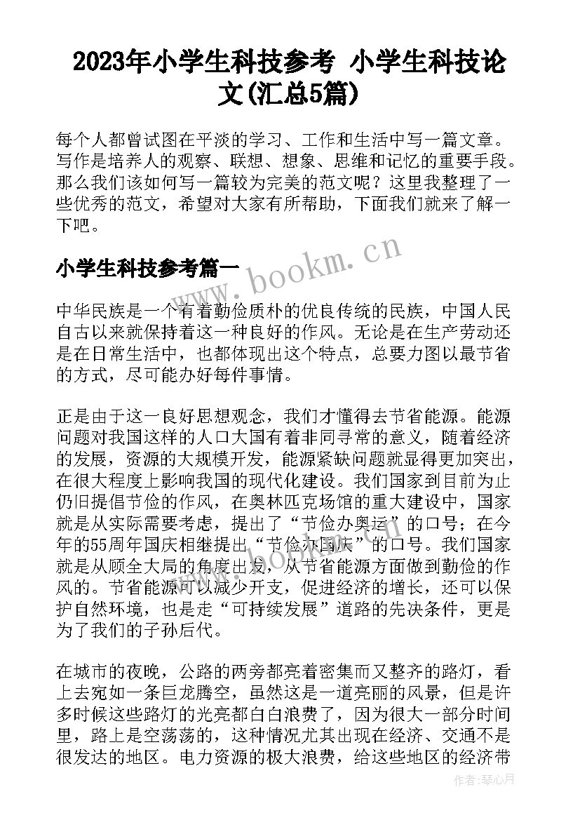 2023年小学生科技参考 小学生科技论文(汇总5篇)